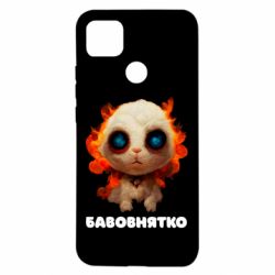 Чохол для Xiaomi Redmi 9c Бавовнятко - PrintSalon