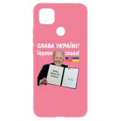 Чехол для Xiaomi Redmi 9c Байден! Слава Украине - PrintSalon