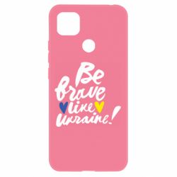 Чехол для Xiaomi Redmi 9c Be brave like Ukraine - PrintSalon