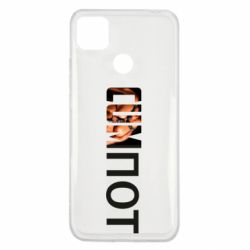 Чехол для Xiaomi Redmi 9c Cumпот