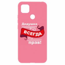 Чехол для Xiaomi Redmi 9c Дедушка прав