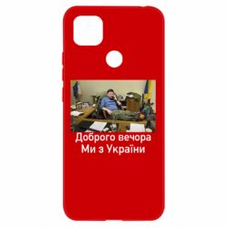 Чехол для Xiaomi Redmi 9c Доброго вечера, мы с Украины! Ким - PrintSalon