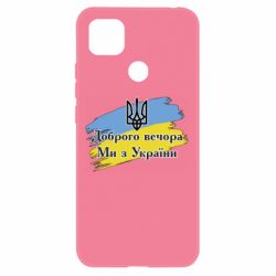 Чохол для Xiaomi Redmi 9c - PrintSalon