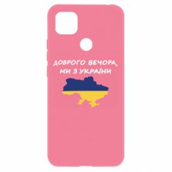 Чехол для Xiaomi Redmi 9c Доброго вечора ми з України! Карта - PrintSalon