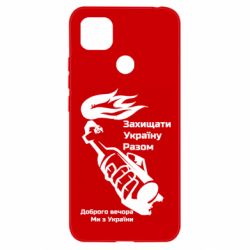 Чехол для Xiaomi Redmi 9c Доброго вечора ми з України, коктейль молотова - PrintSalon