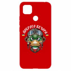 Чехол для Xiaomi Redmi 9c Доброго вечора! Утка - PrintSalon