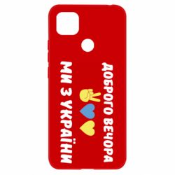 Чехол для Xiaomi Redmi 9c Доброго вечора - PrintSalon