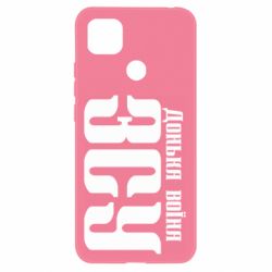 Чехол для Xiaomi Redmi 9c Дочь воина ВСУ