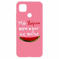 Чехол для Xiaomi Redmi 9c Херсон арбуз - PrintSalon