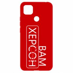 Чохол для Xiaomi Redmi 9c Херсон вам - PrintSalon