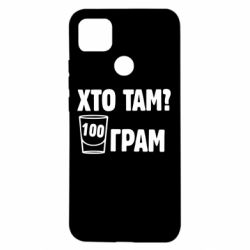 Чехол для Xiaomi Redmi 9c Хто там? 100 грам