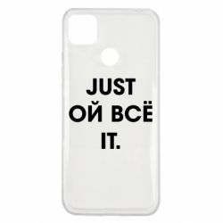 Чехол для Xiaomi Redmi 9c Just ой всё it - PrintSalon