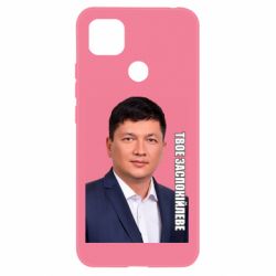 Чехол для Xiaomi Redmi 9c Ким Твое Успокоительное - PrintSalon