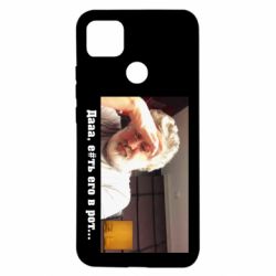 Чехол для Xiaomi Redmi 9c Коломойский