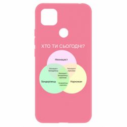 Чехол для Xiaomi Redmi 9c Кто ты сегодня? - PrintSalon
