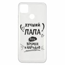 Чехол для Xiaomi Redmi 9c Лучший папа всех времен и народов - PrintSalon