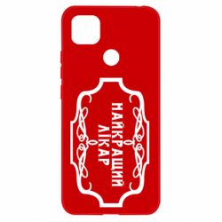 Чехол для Xiaomi Redmi 9c Лучший Врач - PrintSalon