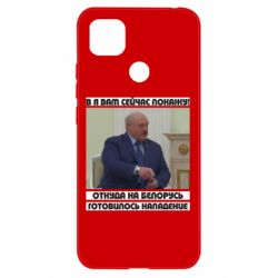 Чехол для Xiaomi Redmi 9c Лукашенко. А я сейчас покажу вам - PrintSalon