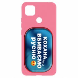 Чехол для Xiaomi Redmi 9c Любимая, мы убиваем русню - PrintSalon