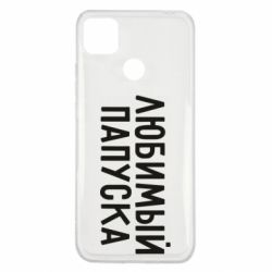 Чехол для Xiaomi Redmi 9c Любимый папуска - PrintSalon
