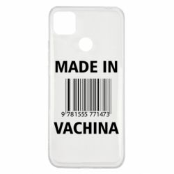 Чехол для Xiaomi Redmi 9c Made in vachina - PrintSalon