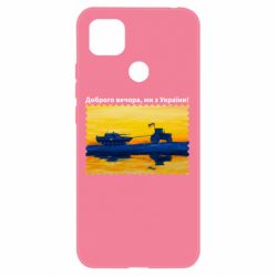 Чехол для Xiaomi Redmi 9c Марка Добрый вечер, мы из Украины! Трактор