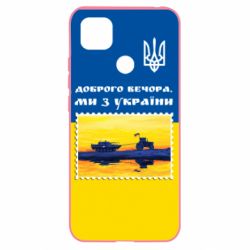 Чехол для Xiaomi Redmi 9c Марка. Доброго вечера мы с Украины