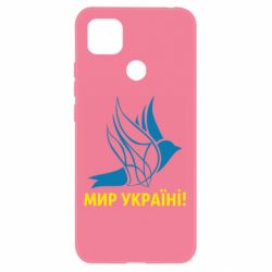 Чехол для Xiaomi Redmi 9c Мир Украине! - PrintSalon