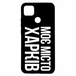 Чехол для Xiaomi Redmi 9c Моє місто Харків - PrintSalon