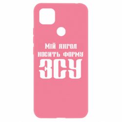 Чохол для Xiaomi Redmi 9c Мій янгол носить форму ЗСУ - PrintSalon