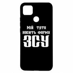 Чехол для Xiaomi Redmi 9c Мой папа носит форму ВСУ - PrintSalon