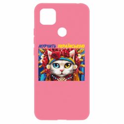 Чехол для Xiaomi Redmi 9c Мурчит на украинском