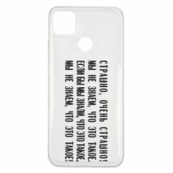 Чехол для Xiaomi Redmi 9c Мы не знаем, что это такое! Если бы мы знали, что это такое - PrintSalon