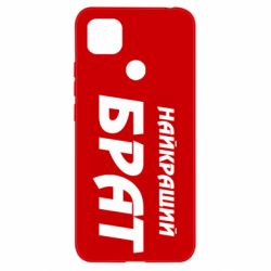 Чохол для Xiaomi Redmi 9c Найкращий брат - PrintSalon