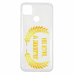 Чохол для Xiaomi Redmi 9c Не Кум А Золото - PrintSalon