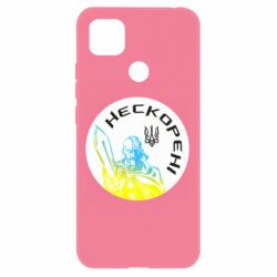 Чехол для Xiaomi Redmi 9c Нескорені