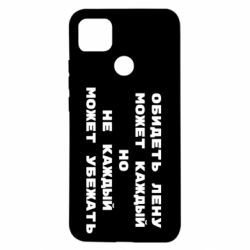 Чехол для Xiaomi Redmi 9c Обидеть Лену может каждый, но не каждый может убежать - PrintSalon