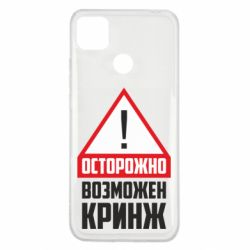 Чехол для Xiaomi Redmi 9c Осторожно возможен кринж - PrintSalon