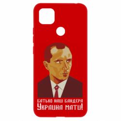 Чехол для Xiaomi Redmi 9c Папа наш Бандера - PrintSalon