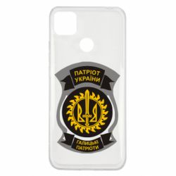 Чехол для Xiaomi Redmi 9c Патріот України. Галицькі патріоти