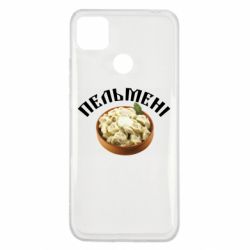 Чехол для Xiaomi Redmi 9c Пельмени