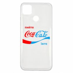 Чехол для Xiaomi Redmi 9c Пийте Coca, іжте Сало