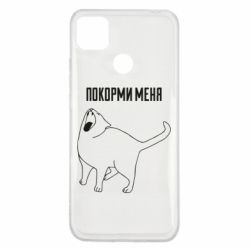 Чохол для Xiaomi Redmi 9c Покорми меня - PrintSalon
