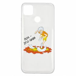 Чехол для Xiaomi Redmi 9c Пол это лава - PrintSalon
