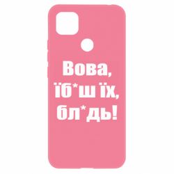 Чехол для Xiaomi Redmi 9c Поворознюк: Вова, їб*аш їх, бл*дь! - PrintSalon