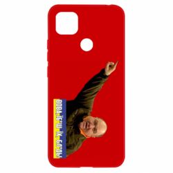 Чехол для Xiaomi Redmi 9c Поворознюк: Вова, їб*ш їх!