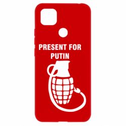 Чехол для Xiaomi Redmi 9c Present for Putin
