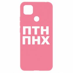 Чехол для Xiaomi Redmi 9c ПТН ПНХ