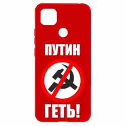 Чехол для Xiaomi Redmi 9c Путин Геть - PrintSalon