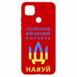 Чехол для Xiaomi Redmi 9c Російський військовий корабель прапор - PrintSalon